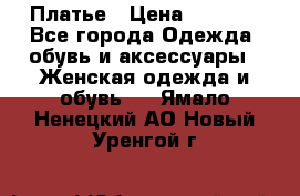 Платье › Цена ­ 1 500 - Все города Одежда, обувь и аксессуары » Женская одежда и обувь   . Ямало-Ненецкий АО,Новый Уренгой г.